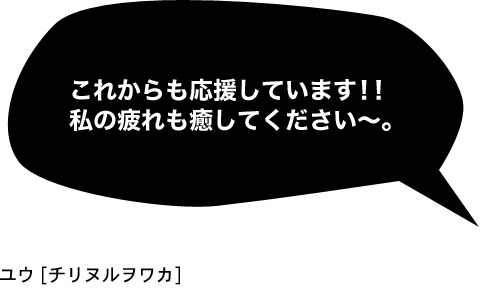 ユウ（チリヌルヲワカ）