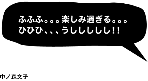 中ノ森文子