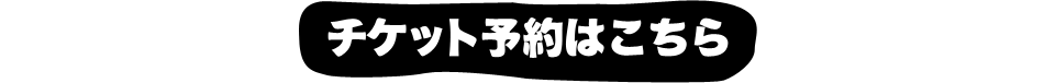 チケット予約はこちら